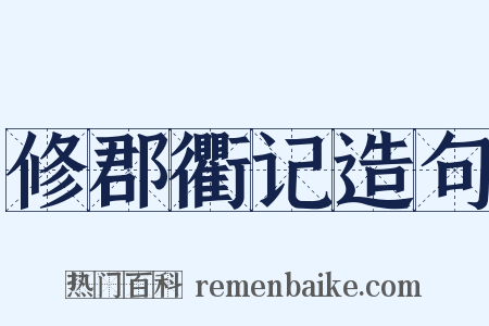 修郡衢记造句是什么意思的图片